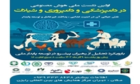 برگزاری نخستین نشست ملی هوش مصنوعی در دامپزشکی، دامپروری و شیلات (9 آذر 1404)